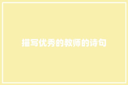 描写优秀的教师的诗句