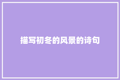 描写初冬的风景的诗句