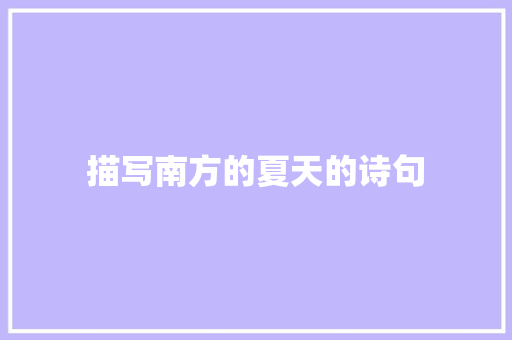 描写南方的夏天的诗句