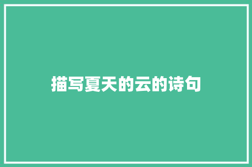 描写夏天的云的诗句 古代典籍