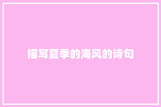 描写夏季的海风的诗句