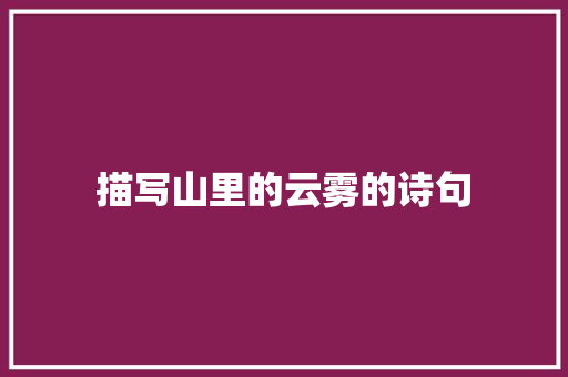 描写山里的云雾的诗句