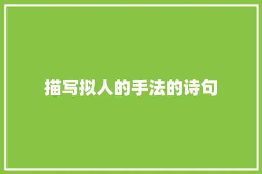 描写拟人的手法的诗句