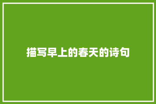 描写早上的春天的诗句
