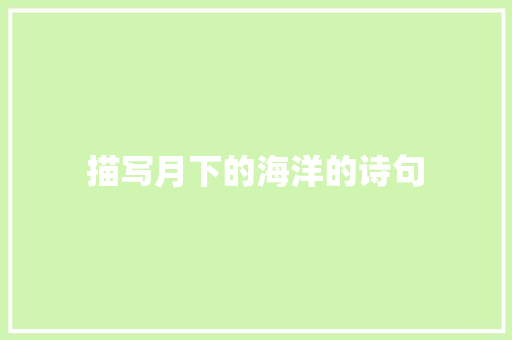 描写月下的海洋的诗句