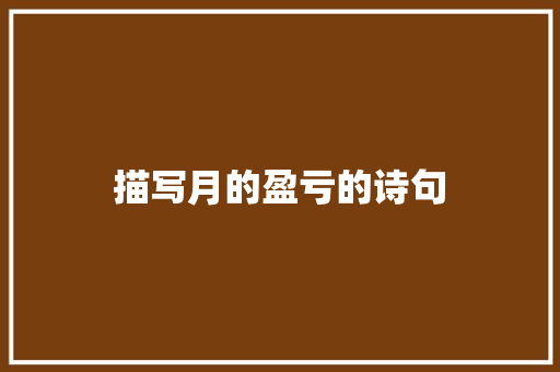 描写月的盈亏的诗句 反义词汇