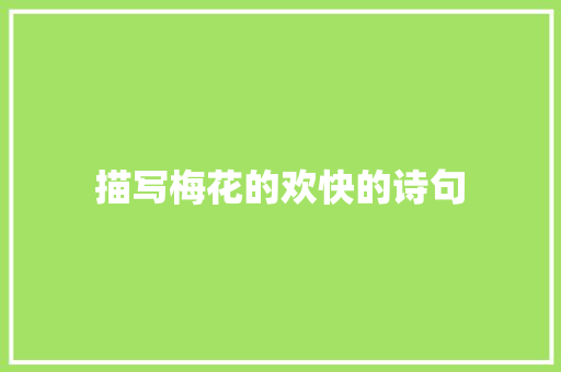 描写梅花的欢快的诗句