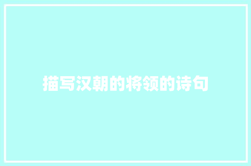 描写汉朝的将领的诗句