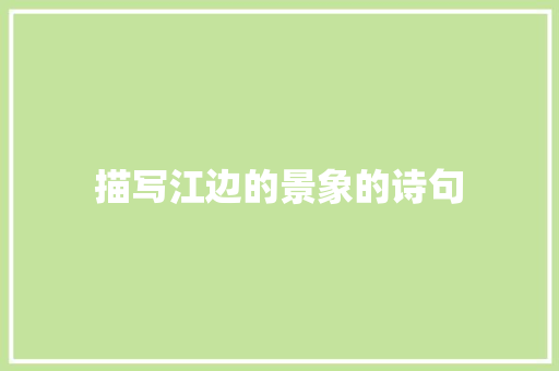 描写江边的景象的诗句