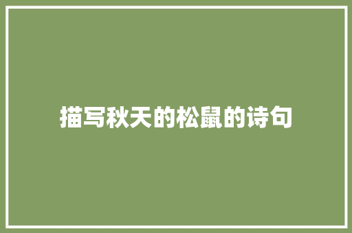 描写秋天的松鼠的诗句
