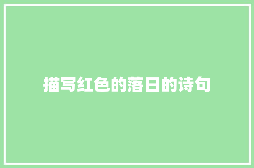 描写红色的落日的诗句