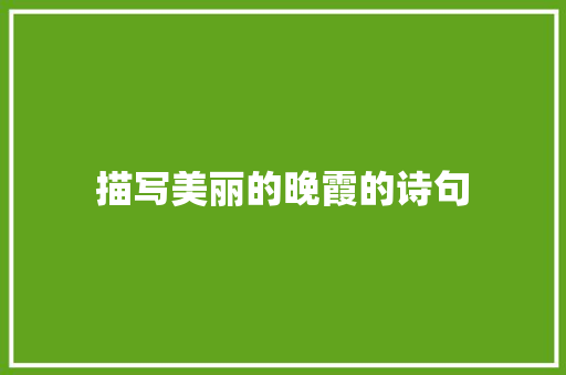 描写美丽的晚霞的诗句