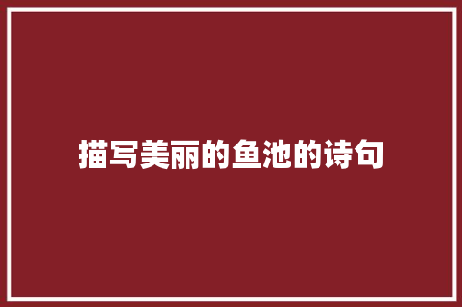 描写美丽的鱼池的诗句