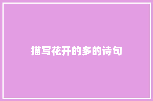 描写花开的多的诗句 短语