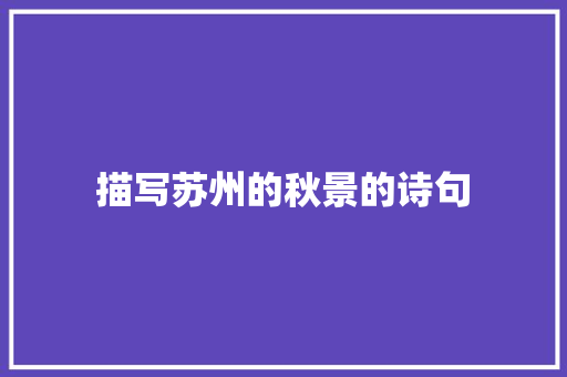 描写苏州的秋景的诗句