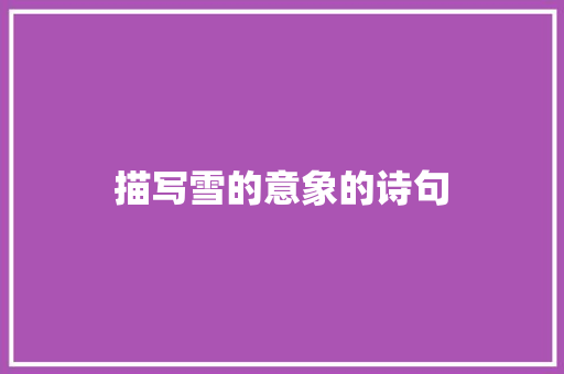 描写雪的意象的诗句 短语