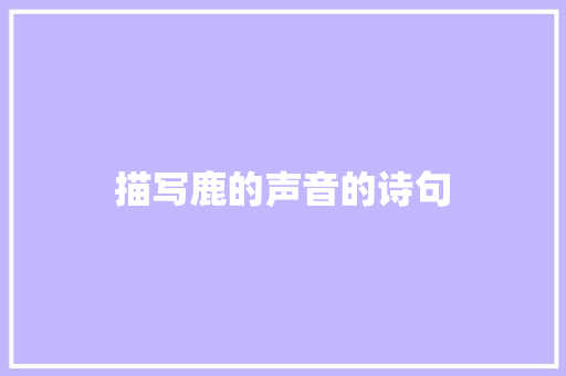 描写鹿的声音的诗句