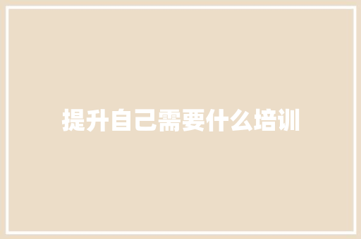 提升自己需要什么培训