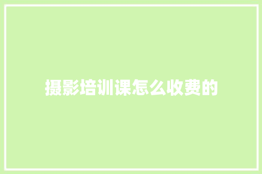 摄影培训课怎么收费的