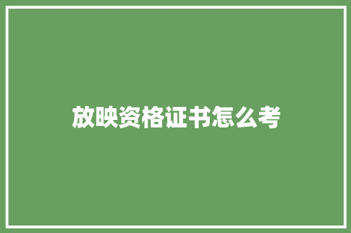 放映资格证书怎么考