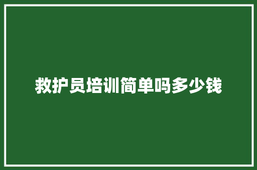 救护员培训简单吗多少钱 成语汇编