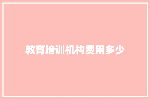 教育培训机构费用多少 古代典籍