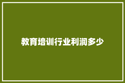 教育培训行业利润多少