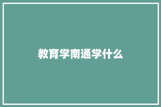 教育学南通学什么