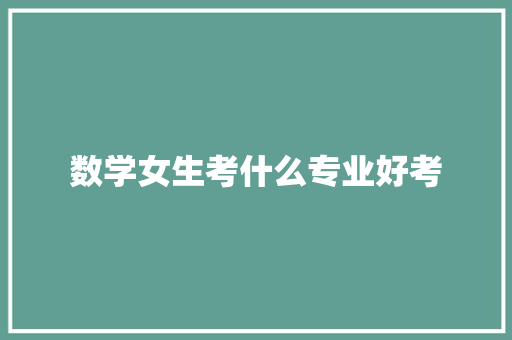数学女生考什么专业好考