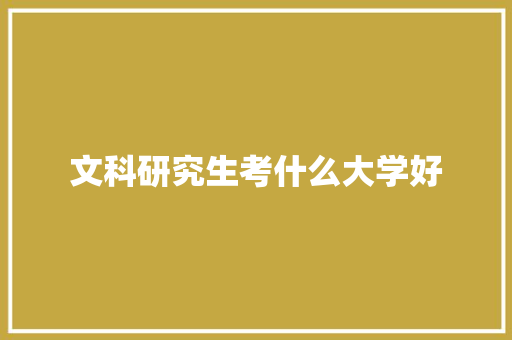文科研究生考什么大学好