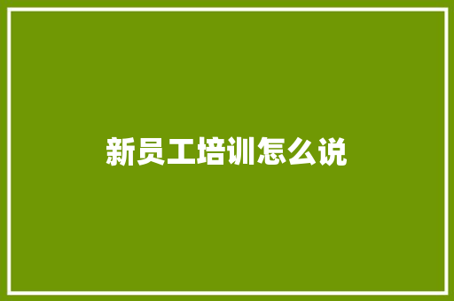 新员工培训怎么说