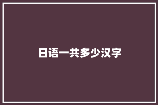 日语一共多少汉字