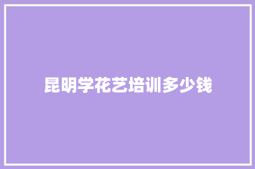 昆明学花艺培训多少钱