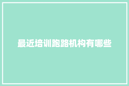 最近培训跑路机构有哪些