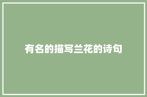 有名的描写兰花的诗句