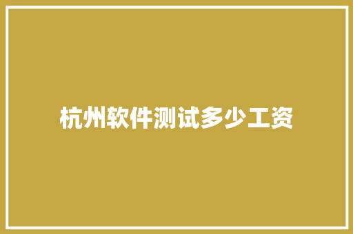 杭州软件测试多少工资