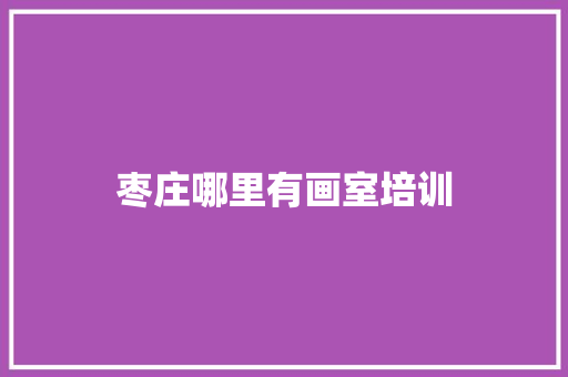 枣庄哪里有画室培训