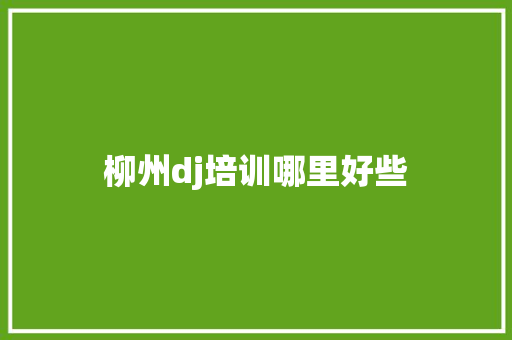 柳州dj培训哪里好些