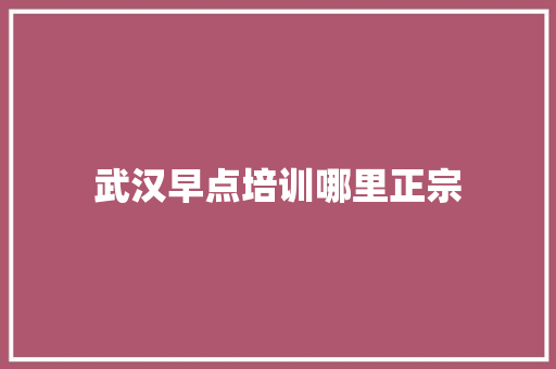 武汉早点培训哪里正宗