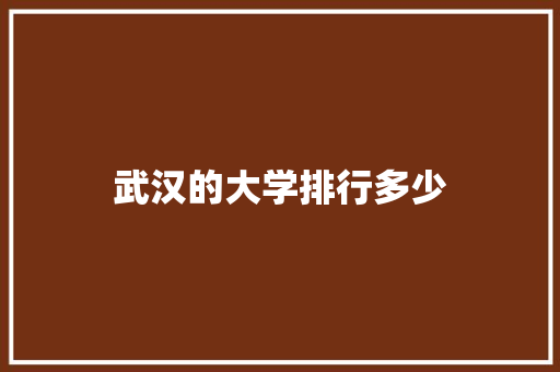 武汉的大学排行多少