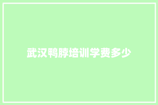 武汉鸭脖培训学费多少