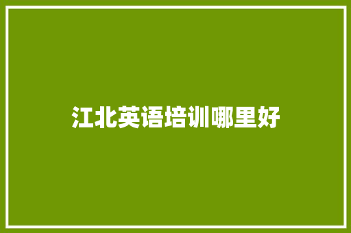 江北英语培训哪里好