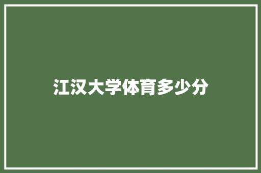 江汉大学体育多少分 诗词佳句