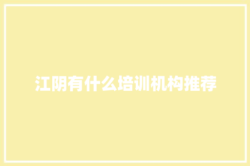 江阴有什么培训机构推荐
