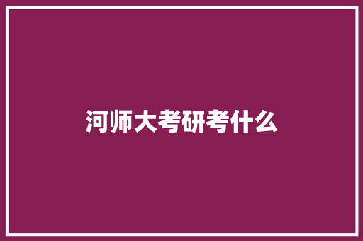 河师大考研考什么