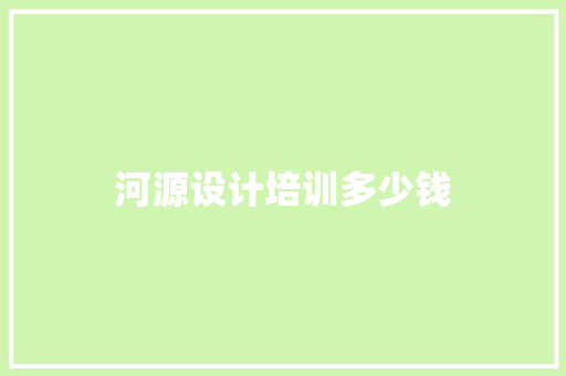 河源设计培训多少钱