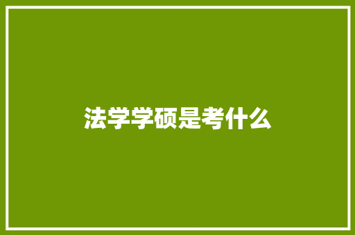 法学学硕是考什么