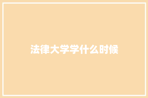 法律大学学什么时候