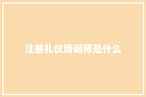注册礼仪培训师是什么