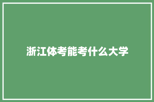 浙江体考能考什么大学